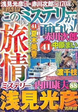 まんがこのミステリーが面白い! 2024年 06 月号 [雑誌] | アンソロジー
